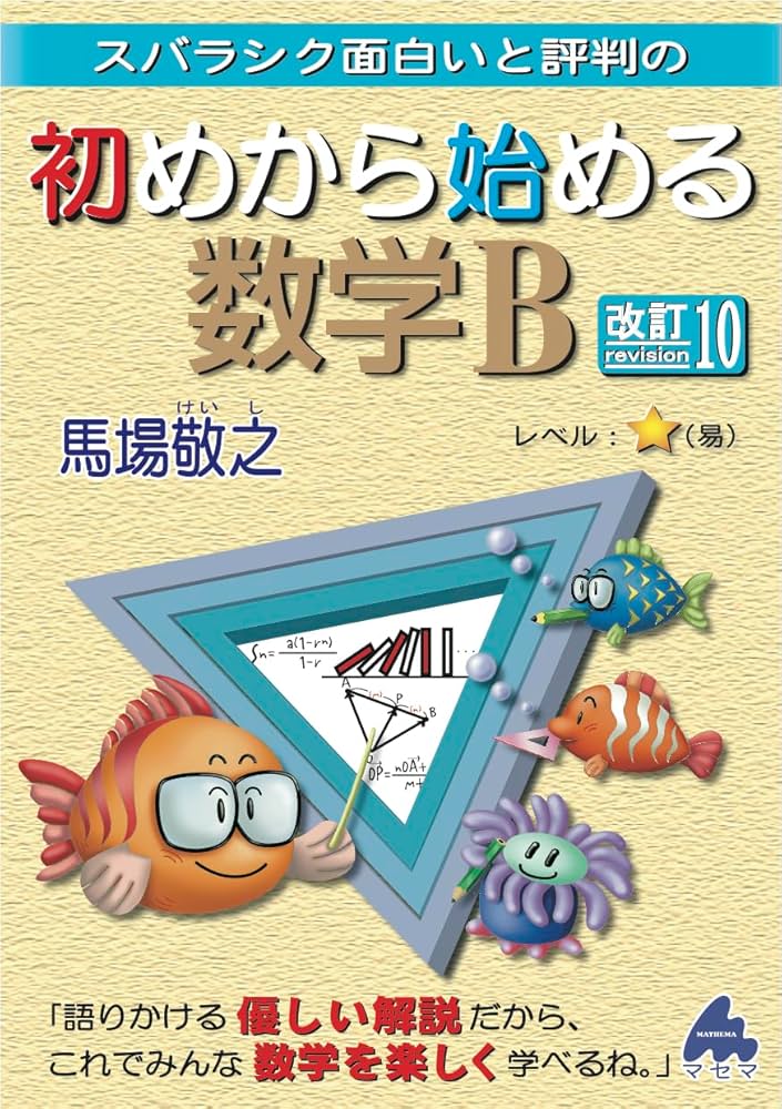 初めから始める数学B 改訂10 | 馬場敬之 |本 | 通販 | Amazon